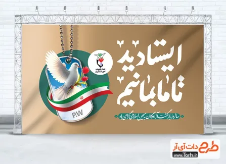 طرح بنر خام سالروز بازگشت آزادگان دارای خوشنویسی ایستادید تا ما بمانیم طرح بنر خام سالروز بازگشت آزادگان شامل خوشنویسی ایستادید تا ما بمانیم