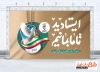 طرح بنر خام سالروز بازگشت آزادگان شامل خوشنویسی ایستادید تا ما بمانیم