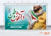 طرح آماده بنر سالروز بازگشت آزادگان شامل خوشنویسی در آغوش وطن