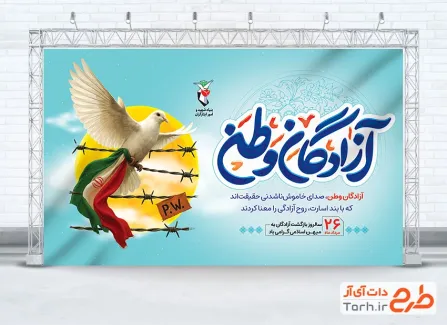 دانلود بنر سالروز بازگشت آزادگان دارای خوشنویسی آزادان وطن