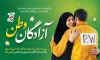 طرح بنر خام روز بازگشت آزادگان شامل خوشنویسی آزادان وطن
