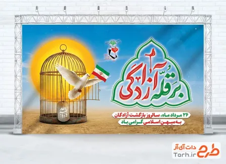 دانلود بنر بازگشت آزادگان با تایپوگرافی بر قله آزادگی