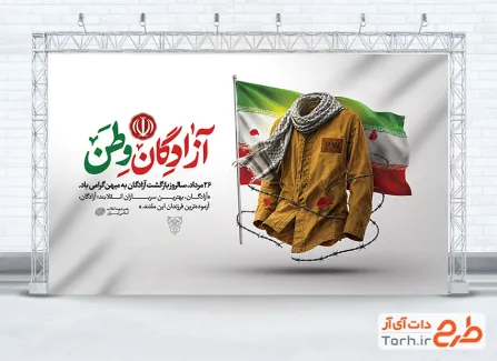 دانلود بنر لایه باز بازگشت آزادگان با تایپوگرافی آزادگان وطن