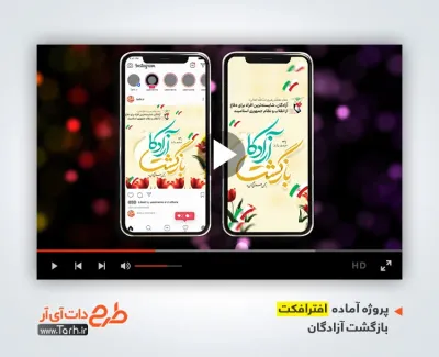 دانلود پروژه افتر افکت اینستاگرام سالروز بازگشت آزادگان دارای موسیقی بی کلام دانلود پروژه افتر افکت اینستاگرام سالروز بازگشت آزادگان دارای موسیقی بی کلام