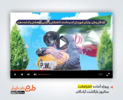 دانلود پروژه افتر افکت سالروز بازگشت آزادگان با نوای شهرام ناظری دانلود پروژه افتر افکت سالروز بازگشت آزادگان با نوای شهرام ناظری