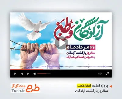 پروژه آماده افترافکت بازگشت آزادگان با نوای محمد عبدالحسینی