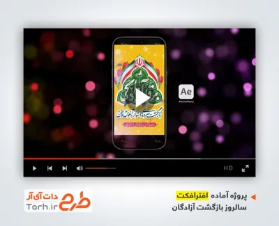 پروژه افترافکت ریلز استوری سالروز بازگشت آزادگان دارای موسیقی محمد عبدالحسینی