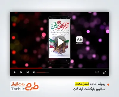 افترافکت اینستاگرام سالروز بازگشت آزادگان دارای موسیقی بی کلام