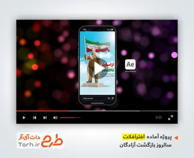 پروژه افترافکت اینستاگرام بازگشت آزادگان دارای موسیقی بی کلام