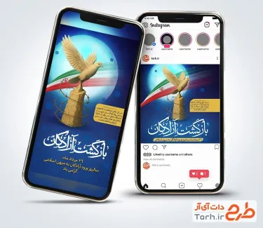 پست اینستاگرام سالروز بازگشت آزادگان شامل وکتور قفس و پلاک جهت استفاده اینستاگرام بازگشت آزادگان