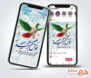 طرح لایه باز اینستاگرام سالروز بازگشت آزادگان شامل خوشنویسی خوش برگشتید