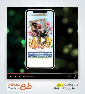 پریمیر ریلز استوری سالروز بازگشت آزادگان