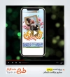 پریمیر ریلز استوری سالروز بازگشت آزادگان