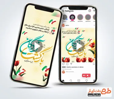 کلیپ پست و استوری سالروز بازگشت آزادگان دارای موسیقی بیکلام کلیپ پست و استوری سالروز بازگشت آزادگان دارای موسیقی بیکلام