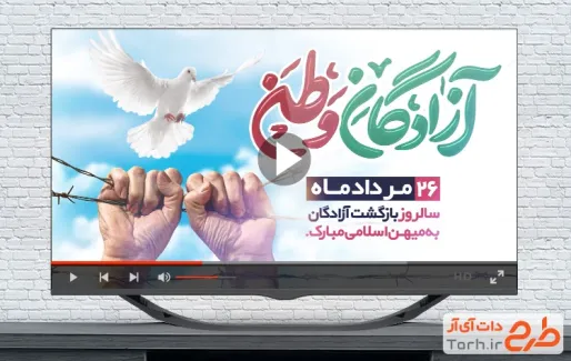 دانلود کلیپ بازگشت آزادگان با نوای محمد عبدالحسینی