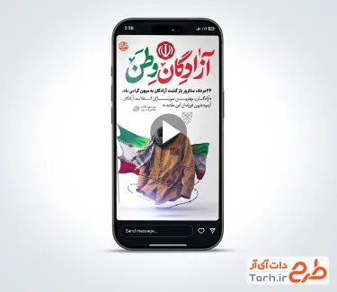 کلیپ ریلز استوری سالروز بازگشت آزادگان دارای موسیقی بی کلام