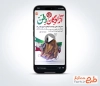 کلیپ ریلز استوری سالروز بازگشت آزادگان دارای موسیقی بی کلام