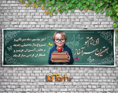 طرح پلاکارد بازگشایی مدارس و اول مهر