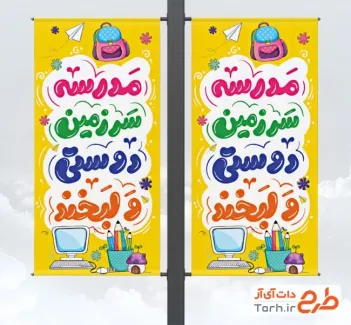 طرح آماده لمپوست آغاز سال تحصیلی شامل خوشنویسی مدرسه سرزمین دوستی و لبخند