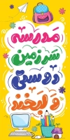 طرح لمپوست آغاز سال تحصیلی شامل خوشنویسی مدرسه سرزمین دوستی و لبخند