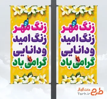 طرح بنر شهری آغاز سال تحصیلی جدید شامل متن زنگ امید و دانایی گرامی باد