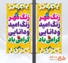 طرح بنر شهری آغاز سال تحصیلی جدید شامل متن زنگ امید و دانایی گرامی باد