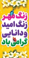 دانلود طرح بنر شهری آغاز سال تحصیلی جدید شامل متن زنگ امید و دانایی گرامی باد