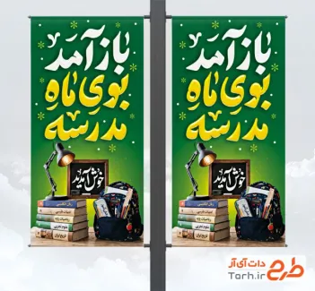 طرح لمپوست آغاز سال تحصیلی جدید شامل خوشنویسی باز آمد بوی ماه مدرسه با فرمت psd و قابل ویرایش