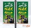 طرح لمپوست آغاز سال تحصیلی جدید شامل خوشنویسی باز آمد بوی ماه مدرسه با فرمت psd و قابل ویرایش