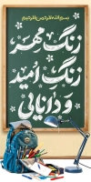 طرح لمپوست بازگشایی مدرسه شامل خوشنویسی زنگ مهر زنگ امید و دانایی با فرمت psd و قابل ویرایش