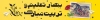 طرح بیلبورد آغاز سال تحصیلی شامل تایپوگرافی بهار تعلیم و تربیت مبارک چاپ بنر بازگشایی مدارس