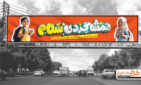 دانلود بیلبورد تبریک بازگشایی مدارس شامل تایپوگرافی همشاگردی سلام جهت چاپ بیلبورد بازگشایی مدارس