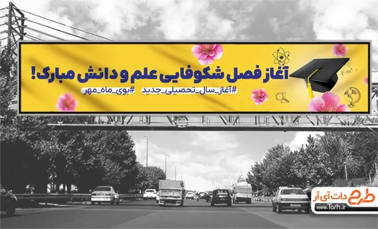 طرح بنر بیلبورد آغاز سال تحصیلی شامل عکس کلاه فارغ التحصیلی جهت چاپ بیلبورد بازگشایی مدارس