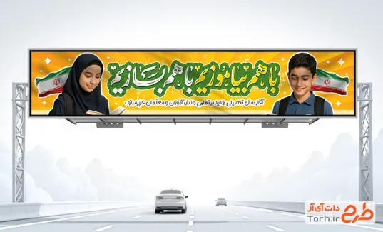 طرح بنر پل عابر پیاده آغاز سال تحصیلی جدید دارای عکس دانش آموز طرح بنر پل عابر پیاده آغاز سال تحصیلی جدید شامل عکس دانش آموز