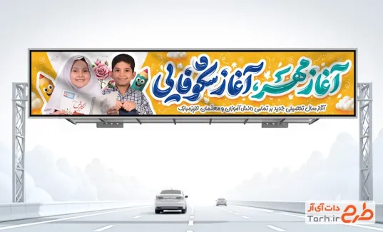 بیلبورد تبریک شروع سال تحصیلی جدید با عکس دانش آموز