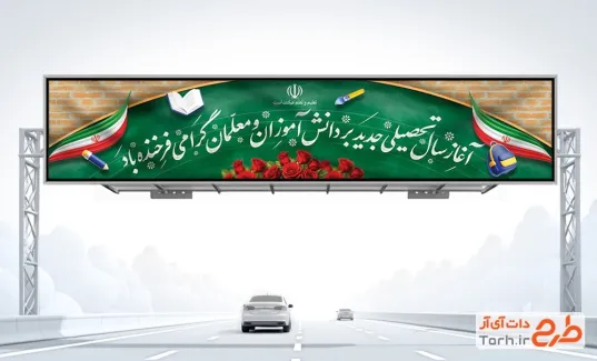 طرح بیلبورد بازگشایی مدارس شامل متن آغاز سال تحصیلی جدید بر دانش آموزان و معلمان گرامی فرخنده باد