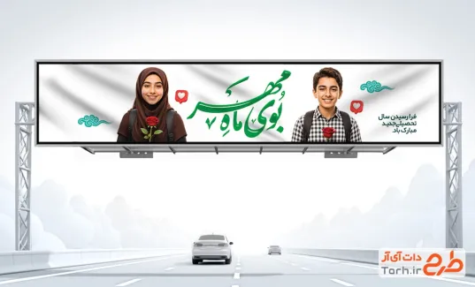 طرح بنر بیلبورد تبریک شروع سال تحصیلی جدید با عکس دانش آموز دختر و پسر با فرمت PSd و قابل ویرایش