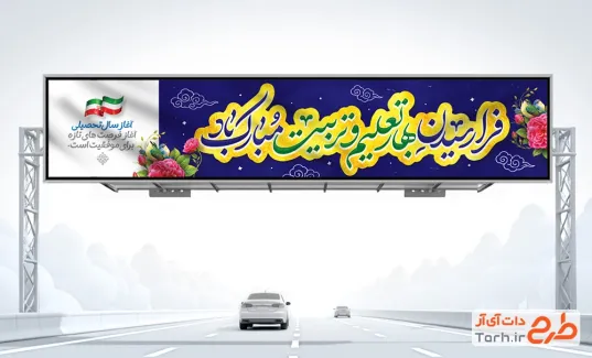 بنر بیلبورد آغاز سال تحصیلی جدید با خوشنویسی فرا رسیدن بهار تعلیم و تربیت مبارک باد