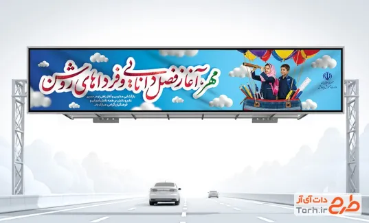 طرح بیلبورد بازگشایی مدارس با تایپوگرافی مهر آغاز فصل دانایی و فرداهای روشن با فرمت psd و قابل ویرایش