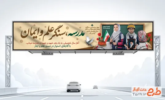 طرح بیلبورد بازگشایی مدارس و شهدای مدرسه میناب و هفته دفاع مقدس با فرمت PSD و قابل ویرایش