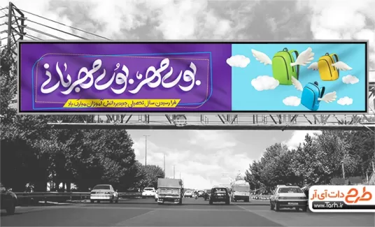 بیلبورد بازگشایی مدارس شامل خوشنویسی بوی مهر بوی مهربانی جهت چاپ بنر و بیلبورد اول مهر