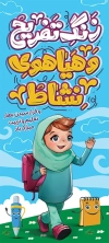 دانلود طرح بنر ایستاده شروع سال تحصیلی شامل تصویرسازی دانش آموز جهت چاپ پوستر آغاز سال تحصیلی جدید