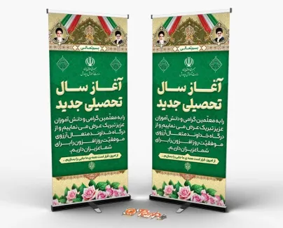 طرح قابل ویرایش استند بازگشایی مدارس شامل وکتور پرچم ایران جهت چاپ پوستر و بنر آغاز سال تحصیلی