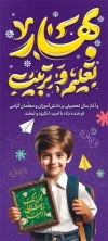 طرح بنر استند خام سال تحصیلی جدید شامل خوشنویسی بهار تعلیم و تربیت
