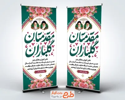 طرح بنر ایستاده خیر مقدم مدرسه شامل خوشنویسی مقدمتان گلباران