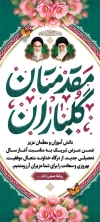 دانلود طرح بنر ایستاده خیر مقدم مدرسه شامل خوشنویسی مقدمتان گلباران