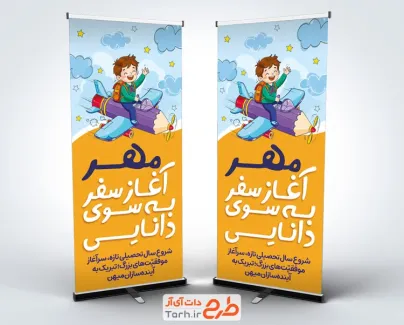 طرح بنر ایستاده آغاز سال تحصیلی جدید با خوشنویسی مهر آغاز سفر به سوی دانایی و فرمت psd و قابلیت ویرایش