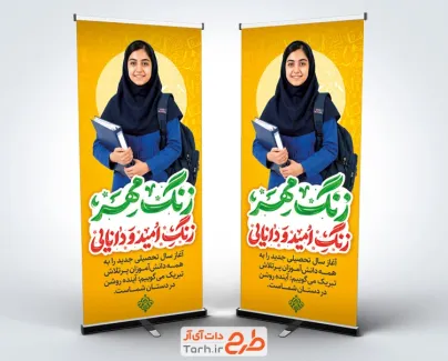 طرح خام بنر استندی شروع سال تحصیلی جدید شامل خوشنویسی زنگ مهر زنگ امید و دانایی و فرمت psd و قابلیت ویرایش