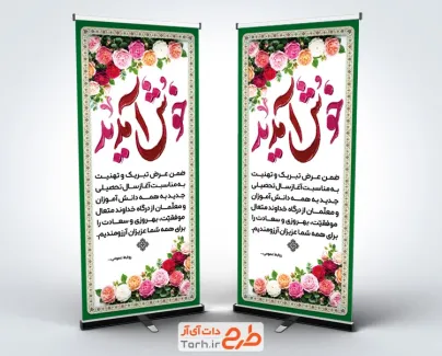 طرح لایه باز استند خیر مقدم سال تحصیلی جدید شامل تایپوگرافی خوش آمدید با فرمت PSD و قابل ویرایش