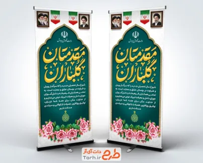 طرح بنر ایستاده خوش آمدگویی مدرسه شامل خوشنویسی مقدمتان گلباران با فرمت PSD و قابل ویرایش